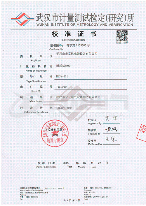 低壓耐壓測(cè)試儀、耐壓絕緣測(cè)試儀證書(shū)