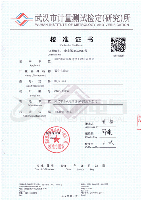 數(shù)字兆歐表證書(shū)