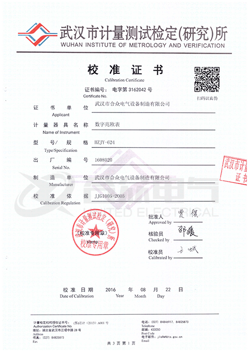 數(shù)字兆歐表證書(shū)
