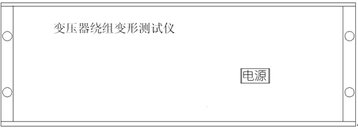 變壓器繞組變形測(cè)試儀前面板圖 變壓器繞組變形測(cè)試儀前面板圖