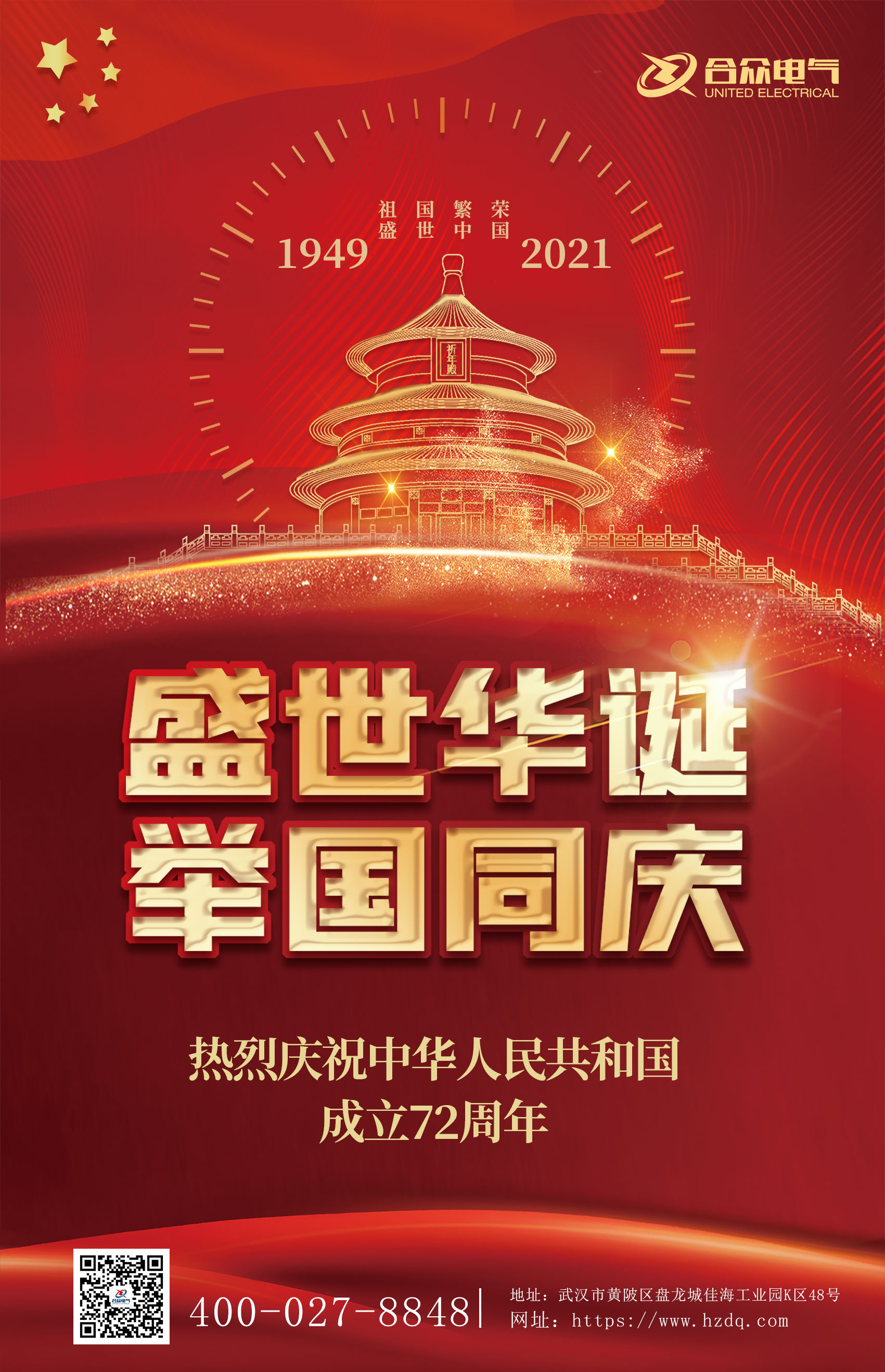 合眾電氣國慶節(jié)放假通知 合眾電氣國慶節(jié)放假通知